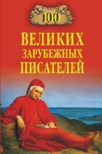 Книга - Виорель Михайлович Ломов - 100 великих зарубежных писателей - читать