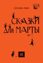 Книга - Дмитрий  Дейч - Сказки для Марты - читать