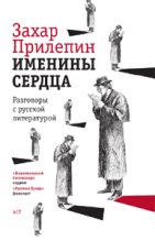 Книга - Захар  Прилепин - Именины сердца: разговоры с русской литературой - читать