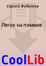 Книга - Сергей  Федотов - Легок на помине - читать