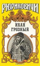 Книга - Константин Георгиевич Шильдкрет - Розмысл царя Иоанна Грозного - читать