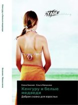 Книга - Елена  Бжания - Кенгуру и белые медведи - читать
