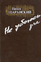 Книга - Натан Борисович Щаранский - Не убоюсь зла - читать