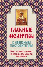 Книга - Ольга  Глаголева - Главные молитвы к небесным покровителям. Как и в каких случаях молиться - читать