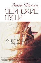 Книга - Эшли Энн Дьюал - Одинокие души - читать