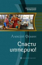 Книга - Алексей Николаевич Фомин - Спасти империю! - читать