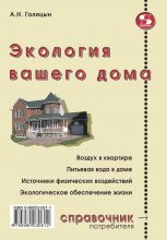 Книга - Артур Николаевич Голицын - Экология вашего дома - читать