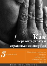 Книга - Вероника  Семёнова - Как пережить утрату и справиться со скорбью - читать