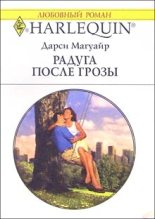 Книга - Дарси  Магуайр - Радуга после грозы - читать