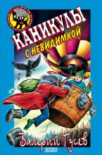 Книга - Валерий Борисович Гусев - Каникулы с невидимкой - читать