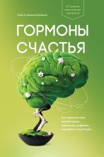 Книга - Лоретта Грациано Бройнинг - Гормоны счастья. Как приучить мозг вырабатывать серотонин, дофамин, эндорфин и окситоцин - читать
