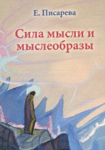 Книга - Елена Федоровна Писарева - Сила мысли и мыслеобразы - читать