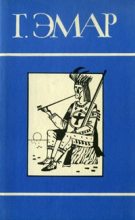 Книга - Густав  Эмар - Том 18. Король золотых приисков. Мексиканские ночи - читать