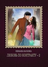 Книга - Снежанна  Василика - Любовь по контракту - 2 (СИ) - читать