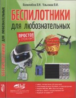 Книга - В. Н. Гололобов - Беспилотники для любознательных - читать