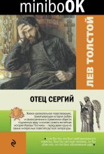 Книга - Лев Николаевич Толстой - Отец Сергий - читать