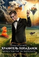 Книга - Александр  Верт (фантаст) - Хранитель попаданок, или Счастье за зарплату - читать