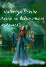 Книга -    (Valeriya Scribe) - Легко ли ведьмочкам живется? (СИ) - читать