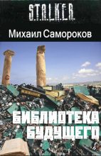 Книга - Михаил Васильевич Самороков - Библиотека Будущего - читать