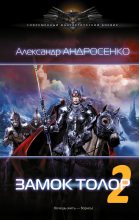 Книга - Александр Дмитриевич Андросенко - Замок Толор - 2 - читать