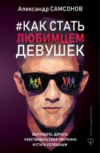 Книга - Александр Владимирович Самсонов - Как стать любимцем девушек - читать
