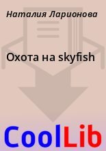 Книга - Наталия  Ларионова - Охота на skyfish - читать