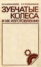 Книга - Сергей Никифорович Калашников - Зубчатые колеса и их изготовление - читать