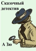 Книга -    (А Зю) - Сказочный детектив - читать