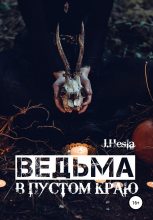 Книга - J.  Hesla - Ведьма в пустом краю - читать