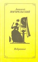 Книга - Антоний  Погорельский - Избранное - читать