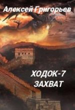 Книга - Алексей  Григорьев - Ходок-7 Захват - читать