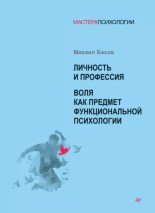 Книга - Михаил Яковлевич Басов - Личность и профессия. Воля как предмет функциональной психологии - читать
