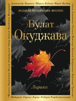 Книга - Булат Шалвович Окуджава - Лирика - читать