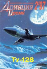 Книга -   Журнал «Авиация и время» - Авиация и время 1997 02 - читать