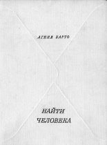 Книга - Агния Львовна Барто - Найти человека - читать