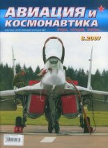 Книга -   Журнал «Авиация и космонавтика» - Авиация и космонавтика 2007 08 - читать