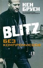 Книга - Кен  Бруен - Blitz. Без компромиссов - читать
