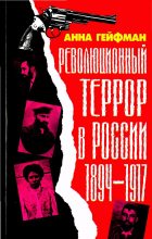 Книга - Анна  Гейфман - Революционный террор в России, 1894— 1917 - читать