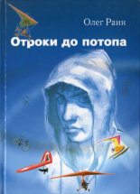 Книга - Олег  Раин - Отроки до потопа - читать
