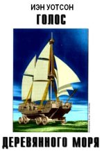 Книга - Йен  Уотсон - Голос Деревянного моря - читать