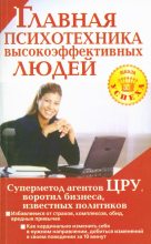 Книга - Альбина  Чайкина - Главная психотехника высокоэффективных людей - читать