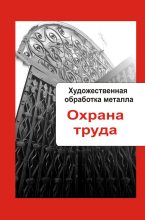 Книга - Илья  Мельников - Художественная обработка металла. Охрана труда - читать