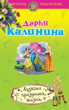 Книга - Дарья Александровна Калинина - Хозяйка праздника жизни - читать