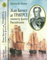 Книга - Мадлен  дю Шатне - Жан Батист де Траверсе, министр флота Российского - читать