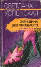 Книга - Светлана Александровна Успенская - Женщина без прошлого - читать