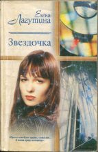 Книга - Елена  Лагутина - Звездочка - читать