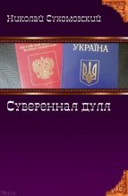 Книга - Николай Михайлович Сухомозский - Суверенная дуля - читать