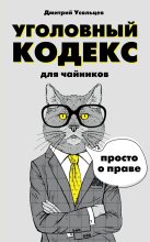 Книга - Дмитрий Александрович Усольцев - Уголовный кодекс для чайников - читать