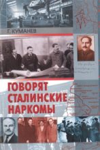 Книга - Георгий Александрович Куманев - Говорят сталинские наркомы - читать
