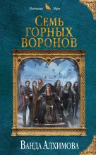 Книга - Ванда  Алхимова - Семь горных воронов - читать